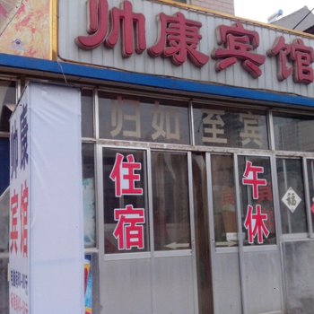 寿光帅康宾馆酒店提供图片