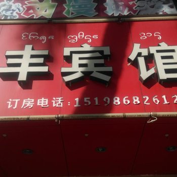 勐腊穂丰宾馆
