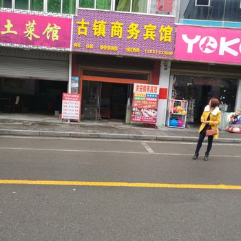 秀山古镇商务宾馆酒店提供图片