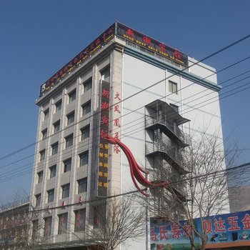 定西新潮宾馆