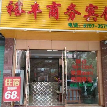 龙南裕丰商务宾馆酒店提供图片