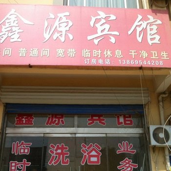 阳谷鑫源宾馆(右)