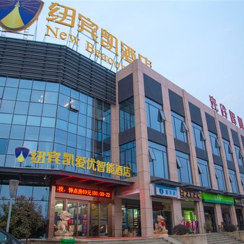 纽宾凯爱优智能酒店(武汉工程大学店)酒店提供图片