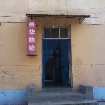 济宁梁山昌华旅社