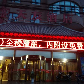 潼关天友酒店酒店提供图片