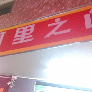 东莞阿里之门住宿
