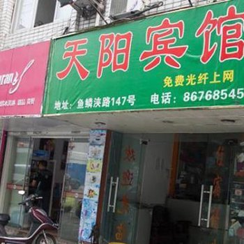温州天阳宾馆
