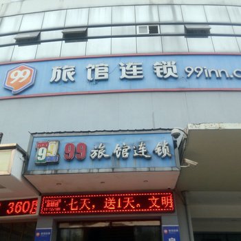 99连锁旅馆(温州黄龙双屿客运中心店)酒店提供图片