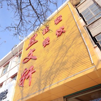 皋兰昱文轩宾馆