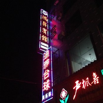 益阳鸿昇宾馆酒店提供图片