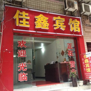 恩施佳鑫宾馆酒店提供图片