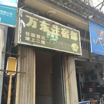 建水万东住宿部