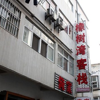 十堰橡树湾客栈酒店提供图片