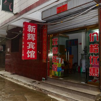 洛阳新辉旅馆酒店提供图片