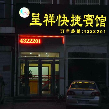 巨鹿呈祥快捷宾馆酒店提供图片