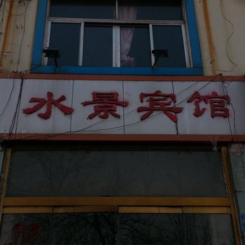 淄博沂源水景宾馆(沂河西路)酒店提供图片