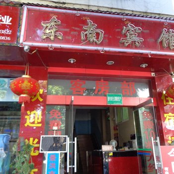 西双版纳东南宾馆酒店提供图片