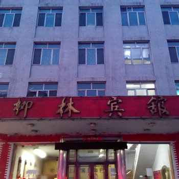 南岔柳林宾馆酒店提供图片