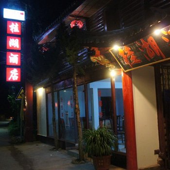 Q+泸沽湖桂弘酒店酒店提供图片