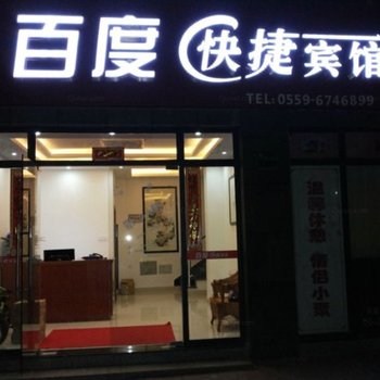 黄山歙县百度快捷宾馆酒店提供图片