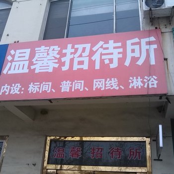 东阿温馨招待所酒店提供图片