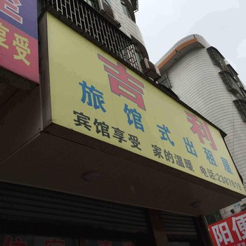 邵东吉利宾馆酒店提供图片