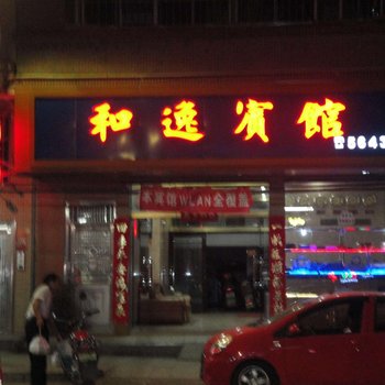 河源和平和逸商务宾馆酒店提供图片