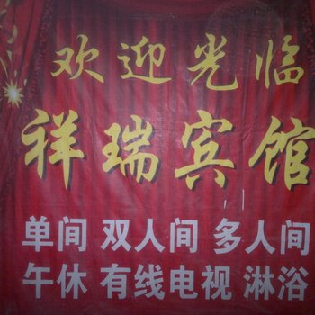 桓台祥瑞宾馆酒店提供图片