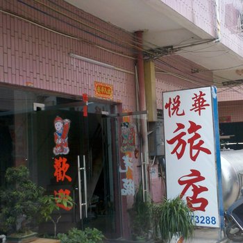 肇庆高要悦华旅店酒店提供图片