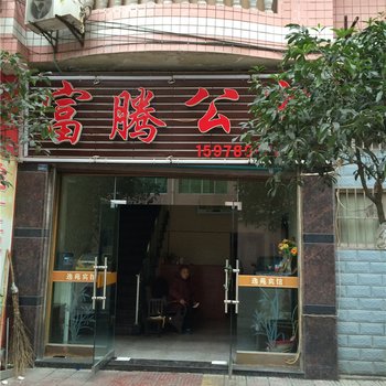 重庆南川富腾公寓酒店提供图片