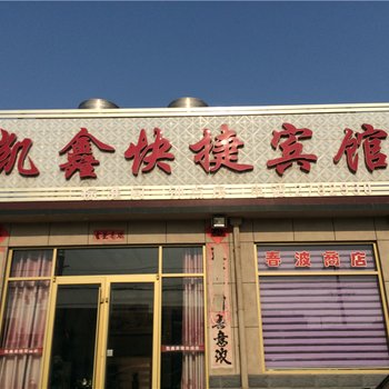 莱州三山岛凯鑫宾馆酒店提供图片