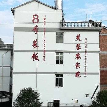 缙云芙蓉农家苑酒店提供图片