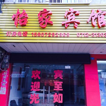 应城怡家宾馆酒店提供图片