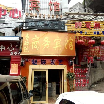 贵阳春政然商务宾馆