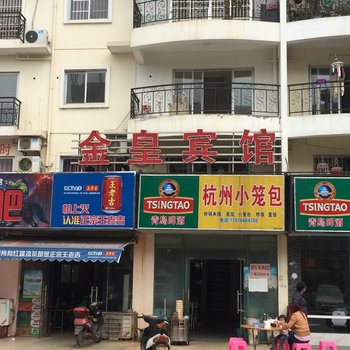 海口金皇宾馆