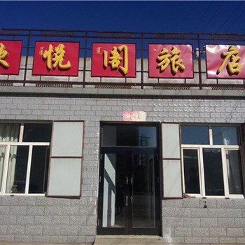 根河欣悦阁旅店