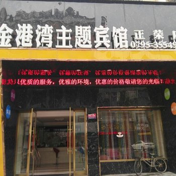 宜春新金港湾主题宾馆酒店提供图片