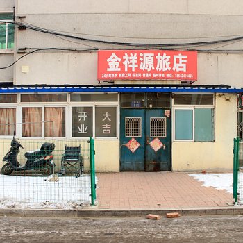 沈阳金祥源旅店