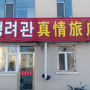 延吉真情旅店酒店提供图片