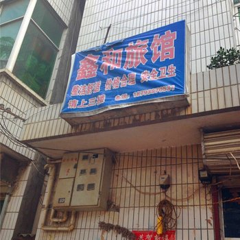 陇南成县鑫和旅馆
