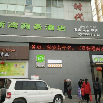 阿克苏新湾商务酒店酒店提供图片