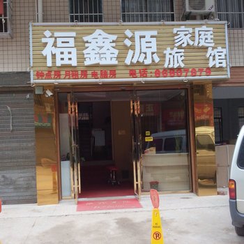 长沙县福鑫源家庭旅馆