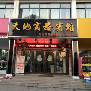 天地商务宾馆(秋浦西路)酒店提供图片