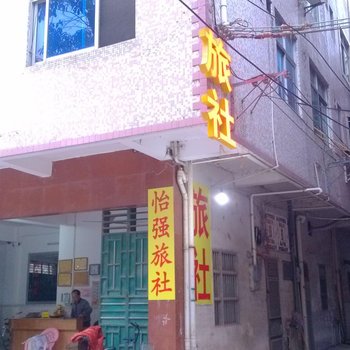 梅州畲江镇怡强旅社酒店提供图片