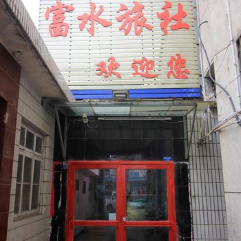 莱阳富水旅社酒店提供图片