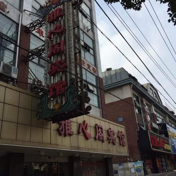 镇江雅心阁宾馆