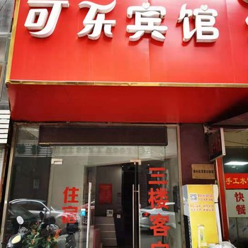 无锡可乐宾馆酒店提供图片