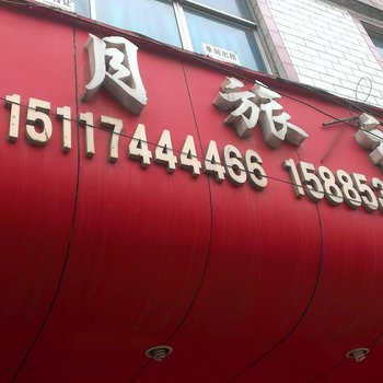 六盘水钟山鑫月旅社酒店提供图片