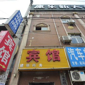 郑州建新商务宾馆