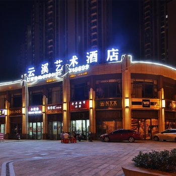 云溪艺术酒店(南昌力高店)